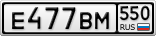 Е477ВМ550