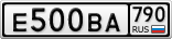 Е500ВА790