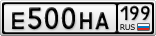 Е500НА199