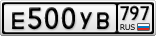 Е500УВ797