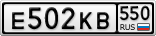 Е502КВ550