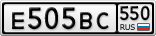 Е505ВС550