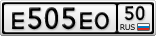 Е505ЕО50