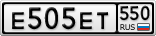 Е505ЕТ550