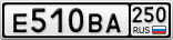 Е510ВА250