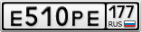 Е510РЕ177