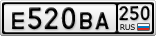 Е520ВА250