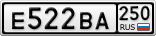 Е522ВА250