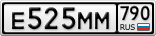 Е525ММ790