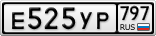 Е525УР797
