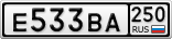 Е533ВА250