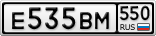 Е535ВМ550