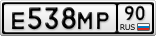 Е538МР90