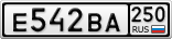 Е542ВА250