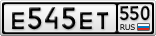 Е545ЕТ550