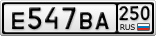 Е547ВА250