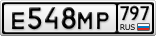 Е548МР797