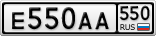 Е550АА550