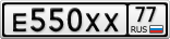 Е550ХХ77