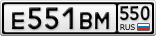 Е551ВМ550