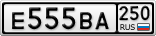 Е555ВА250