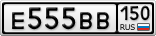 Е555ВВ150