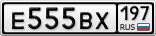 Е555ВХ197