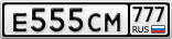 Е555СМ777