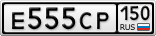 Е555СР150