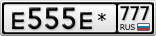 Е555Е*777