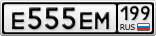 Е555ЕМ199