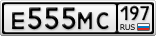 Е555МС197