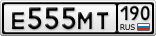 Е555МТ190