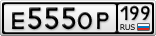 Е555ОР199