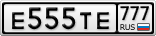 Е555ТЕ777