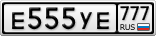 Е555УЕ777