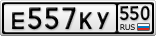 Е557КУ550
