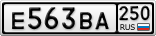 Е563ВА250