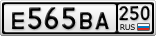 Е565ВА250
