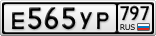 Е565УР797