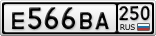 Е566ВА250