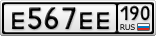 Е567ЕЕ190
