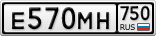 Е570МН750