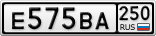 Е575ВА250
