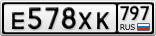 Е578ХК797