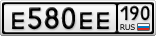 Е580ЕЕ190