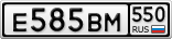 Е585ВМ550