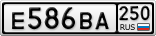 Е586ВА250