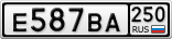 Е587ВА250
