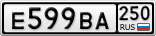 Е599ВА250
